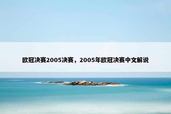 欧冠决赛2005决赛，2005年欧冠决赛中文解说