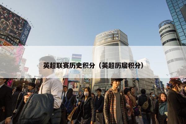 英超联赛历史积分（英超历届积分）