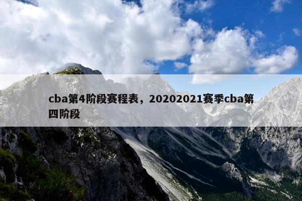 cba第4阶段赛程表，20202021赛季cba第四阶段