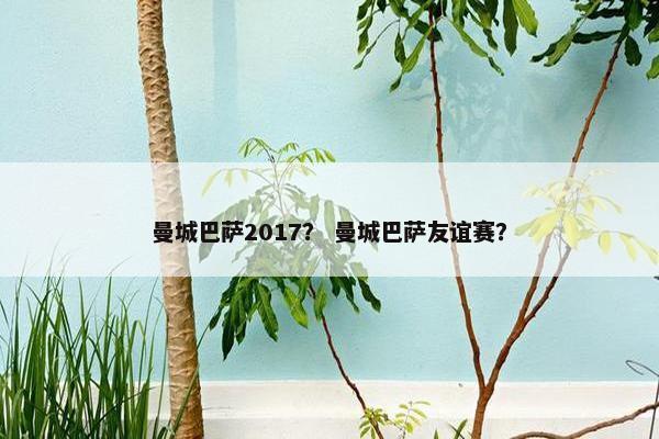 曼城巴萨2017？ 曼城巴萨友谊赛？