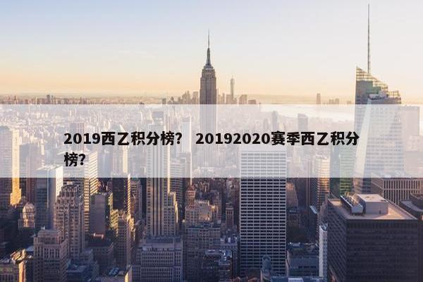2019西乙积分榜？ 20192020赛季西乙积分榜？