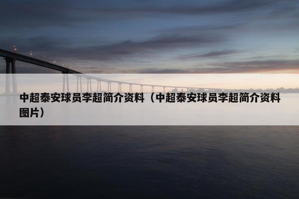 中超泰安球员李超简介资料（中超泰安球员李超简介资料图片）