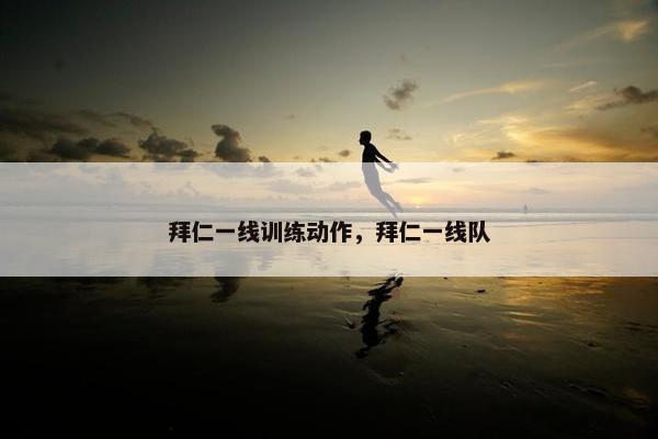 拜仁一线训练动作，拜仁一线队