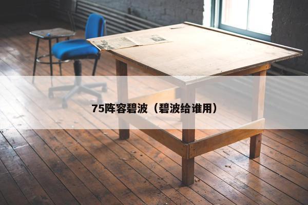 75阵容碧波（碧波给谁用）