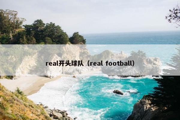 real开头球队（real football）