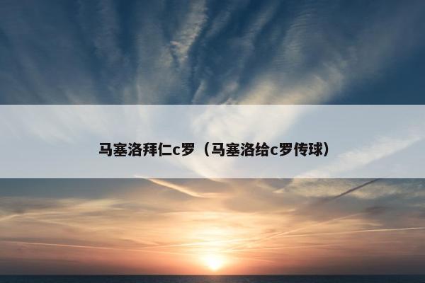 马塞洛拜仁c罗（马塞洛给c罗传球）