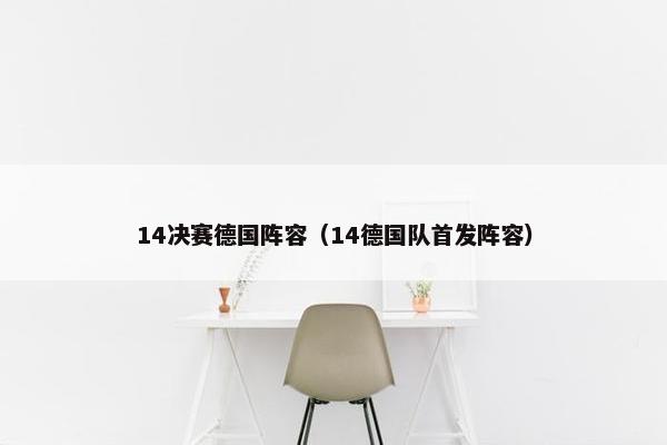 14决赛德国阵容（14德国队首发阵容）