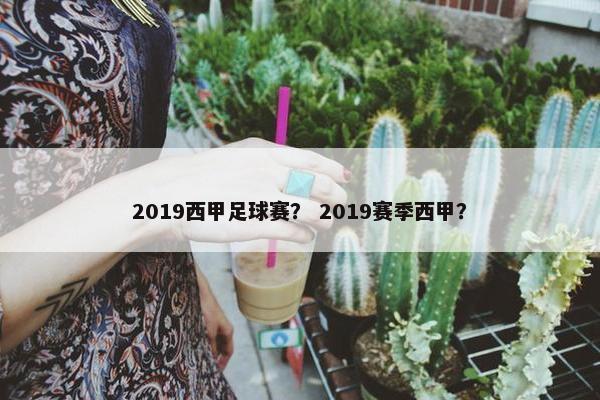 2019西甲足球赛？ 2019赛季西甲？