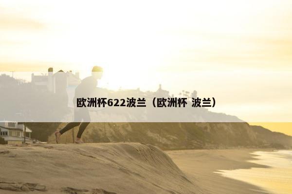 欧洲杯622波兰（欧洲杯 波兰）