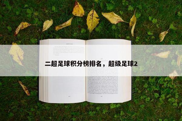 二超足球积分榜排名，超级足球2