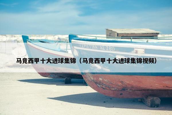 马竞西甲十大进球集锦（马竞西甲十大进球集锦视频）