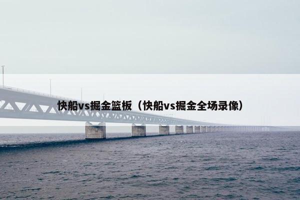 快船vs掘金篮板（快船vs掘金全场录像）