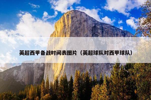 英超西甲备战时间表图片（英超球队对西甲球队）