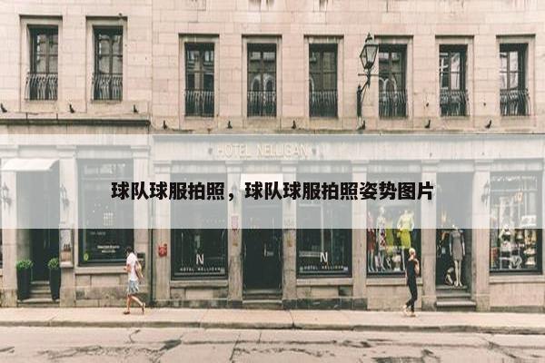球队球服拍照，球队球服拍照姿势图片