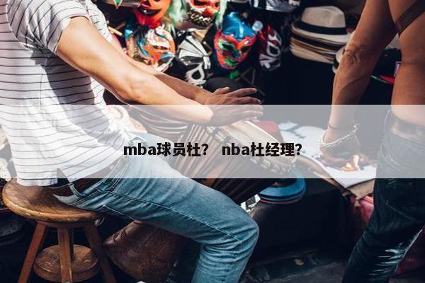 mba球员杜？ nba杜经理？