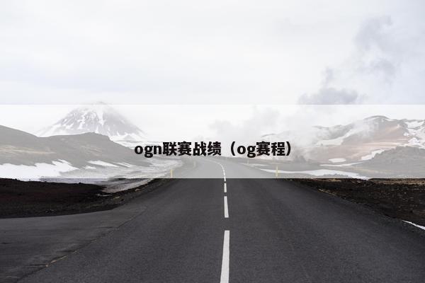 ogn联赛战绩（og赛程）