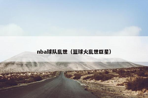 nba球队乱世（篮球火乱世巨星）