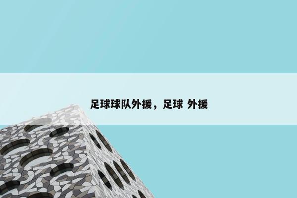 足球球队外援，足球 外援