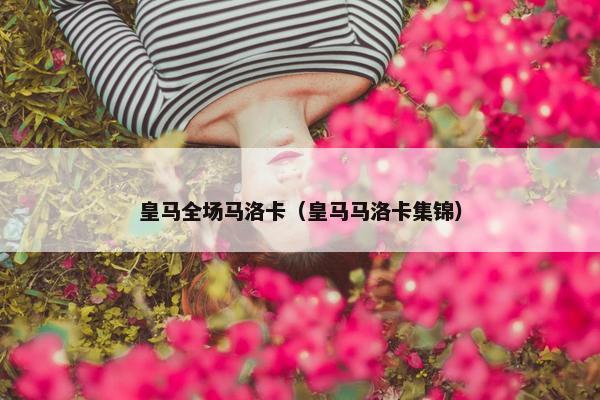 皇马全场马洛卡（皇马马洛卡集锦）