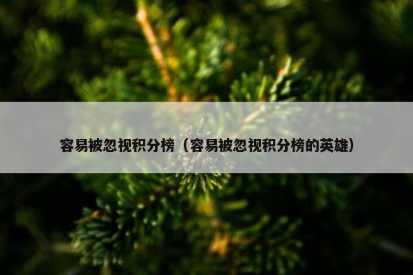 容易被忽视积分榜（容易被忽视积分榜的英雄）