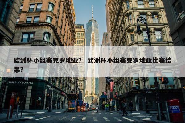 欧洲杯小组赛克罗地亚？ 欧洲杯小组赛克罗地亚比赛结果？