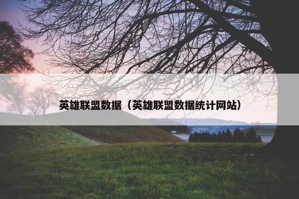 英雄联盟数据（英雄联盟数据统计网站）