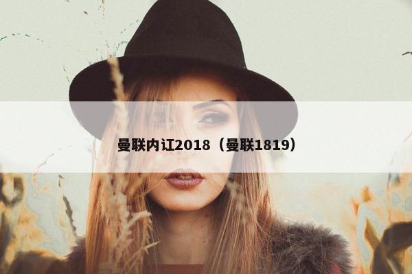 曼联内讧2018（曼联1819）