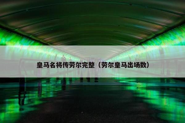 皇马名将传劳尔完整（劳尔皇马出场数）