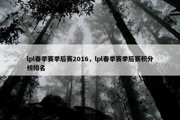 lpl春季赛季后赛2016，lpl春季赛季后赛积分榜排名