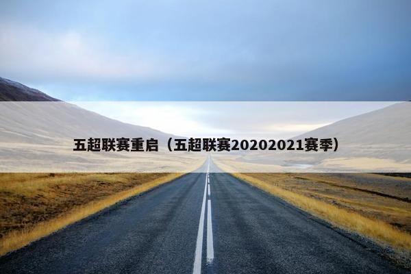 五超联赛重启（五超联赛20202021赛季）