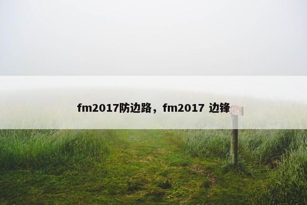 fm2017防边路，fm2017 边锋