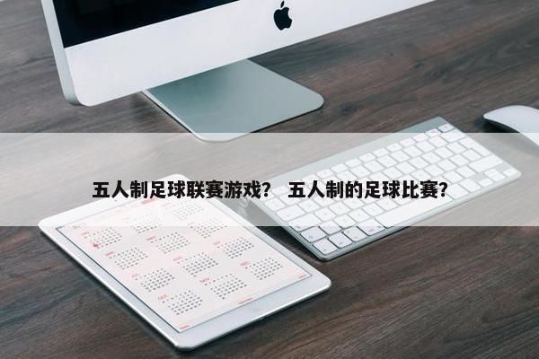 五人制足球联赛游戏？ 五人制的足球比赛？