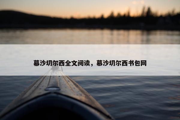 幕沙切尔西全文阅读，慕沙切尔西书包网
