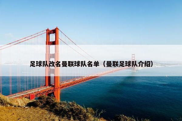 足球队改名曼联球队名单（曼联足球队介绍）