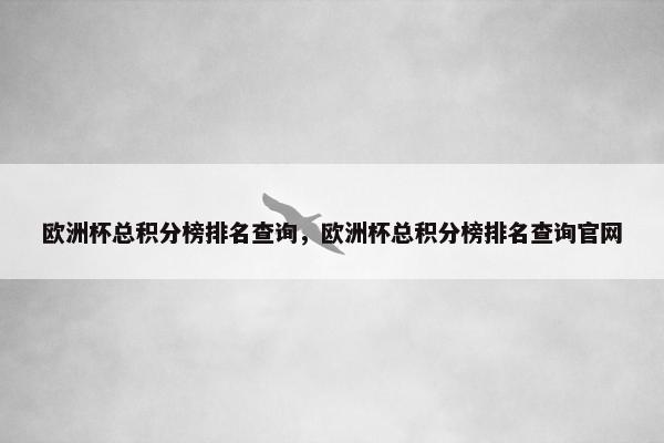 欧洲杯总积分榜排名查询，欧洲杯总积分榜排名查询官网