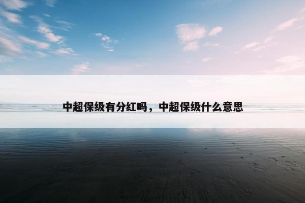 中超保级有分红吗，中超保级什么意思
