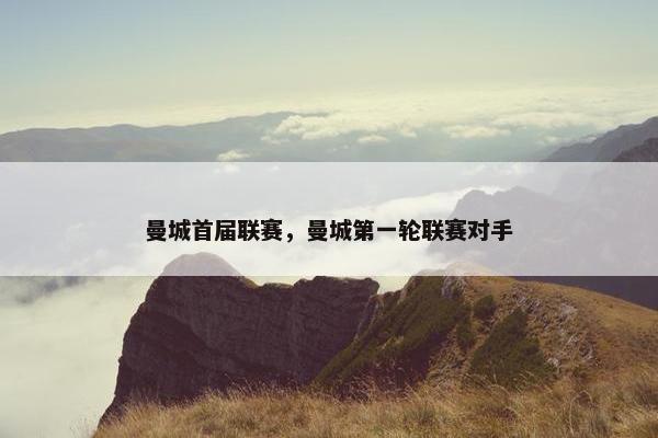 曼城首届联赛，曼城第一轮联赛对手