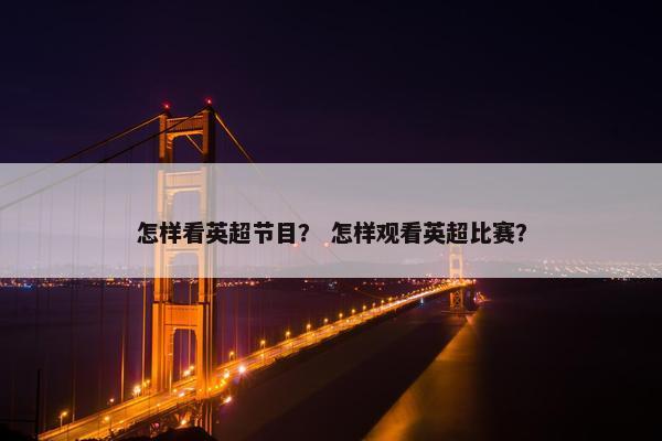 怎样看英超节目？ 怎样观看英超比赛？