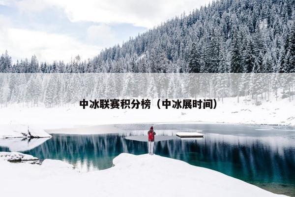 中冰联赛积分榜（中冰展时间）