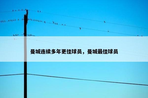 曼城连续多年更佳球员，曼城最佳球员