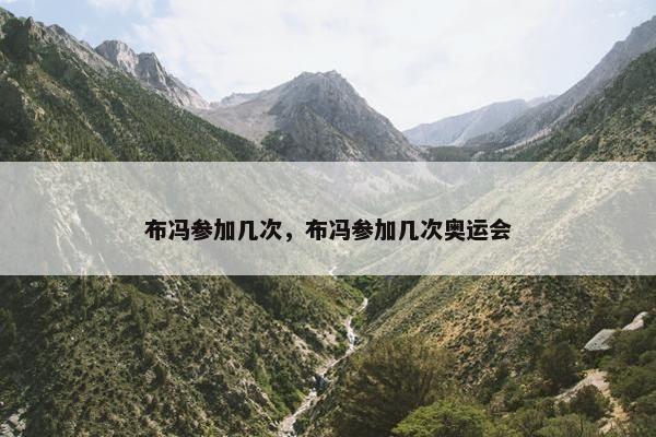 布冯参加几次，布冯参加几次奥运会