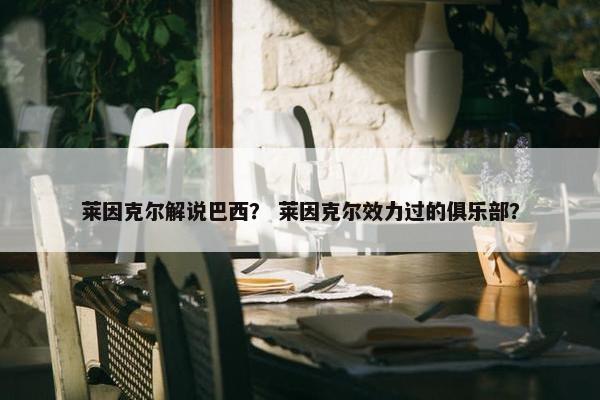 莱因克尔解说巴西？ 莱因克尔效力过的俱乐部？