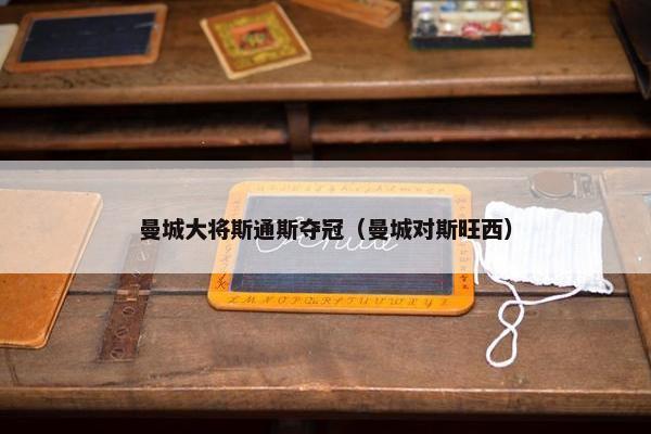 曼城大将斯通斯夺冠（曼城对斯旺西）