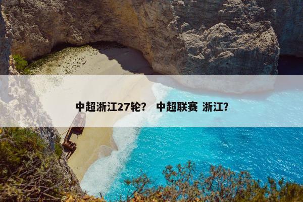 中超浙江27轮？ 中超联赛 浙江？