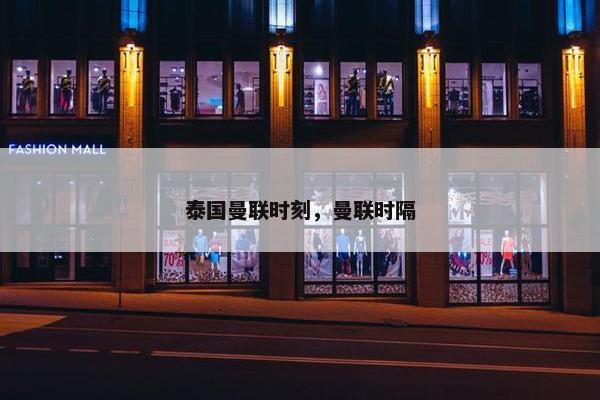 泰国曼联时刻，曼联时隔