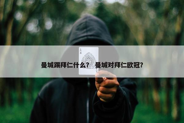 曼城踢拜仁什么？ 曼城对拜仁欧冠？
