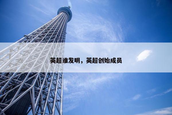 英超谁发明，英超创始成员