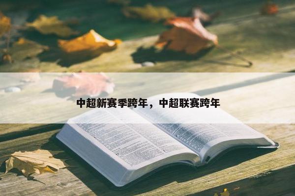 中超新赛季跨年，中超联赛跨年