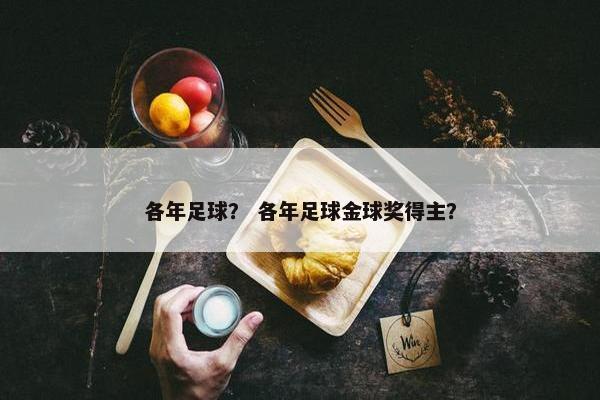 各年足球？ 各年足球金球奖得主？