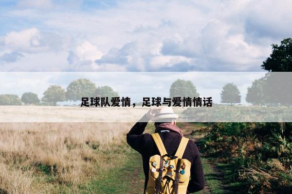 足球队爱情，足球与爱情情话
